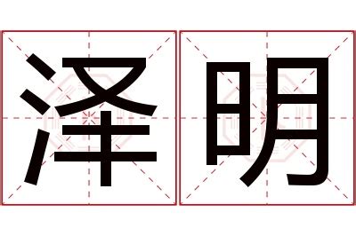 明名字意思|明字的含义和寓意